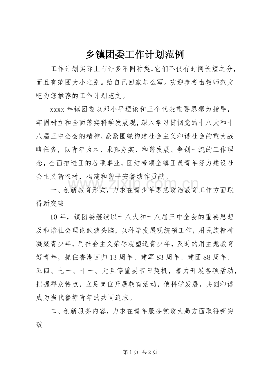 乡镇团委工作计划范例.docx_第1页