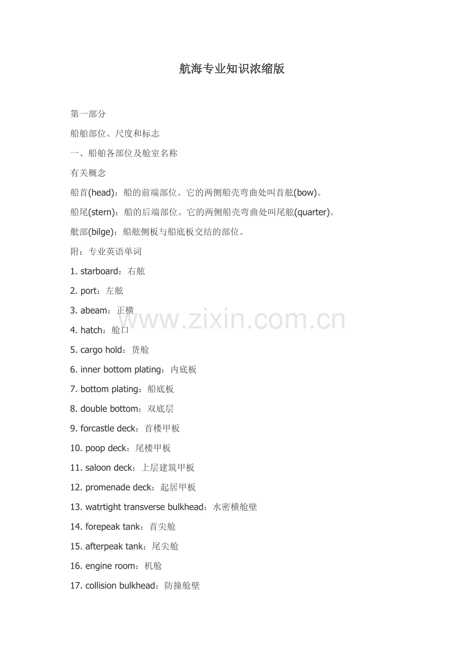 航海专业知识浓缩版.doc_第1页