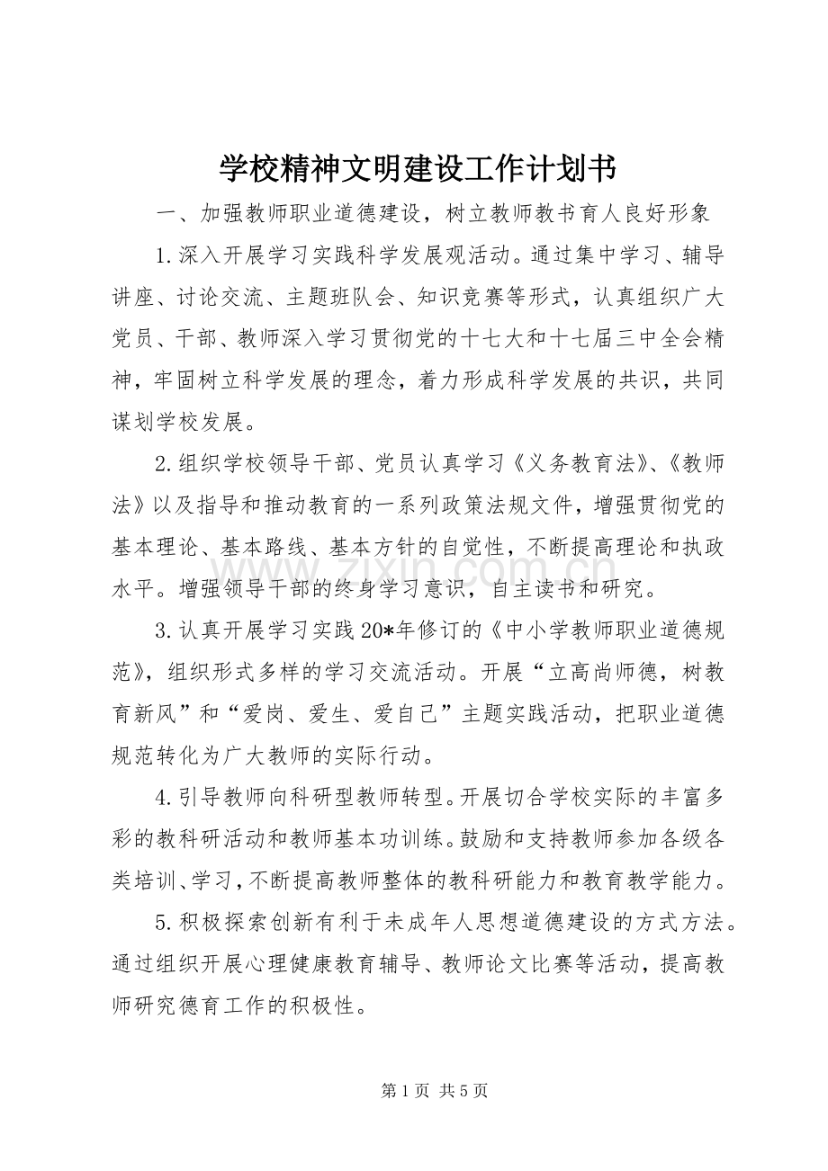学校精神文明建设工作计划书.docx_第1页