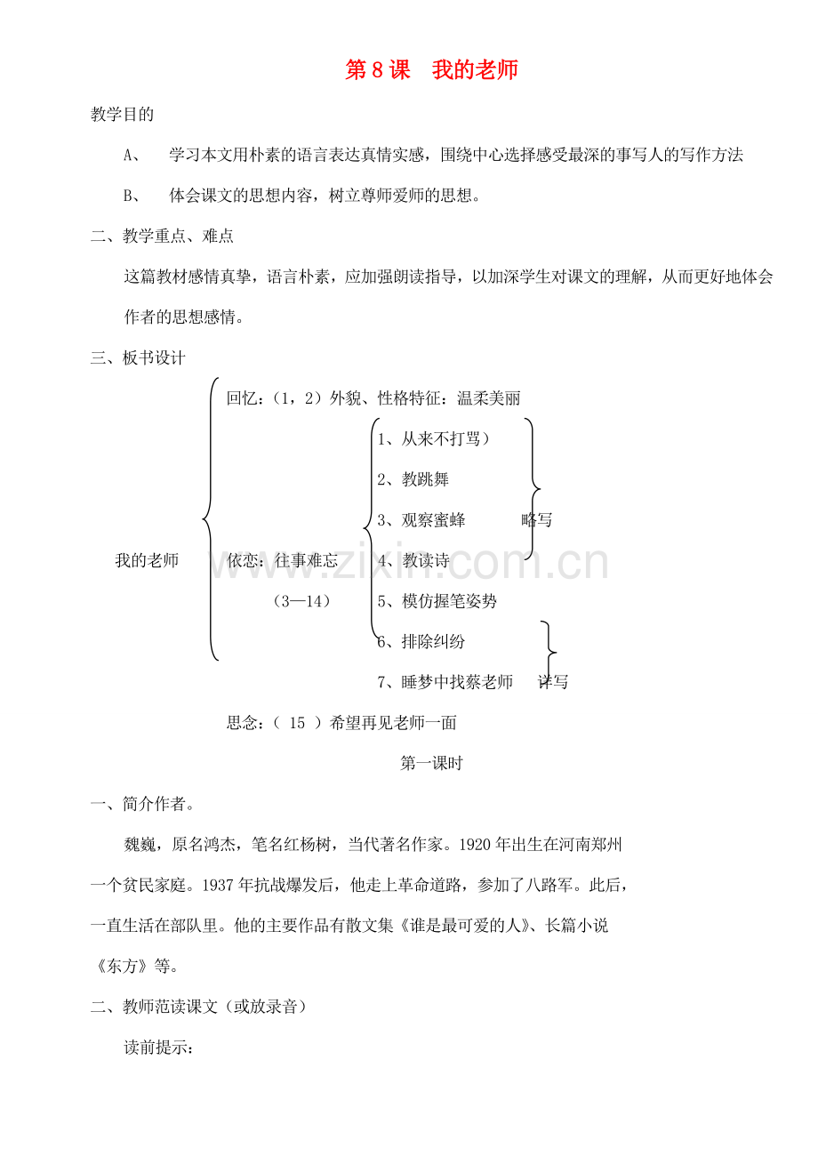 七年级语文下册 《我的老师》教案1 苏教版.doc_第1页
