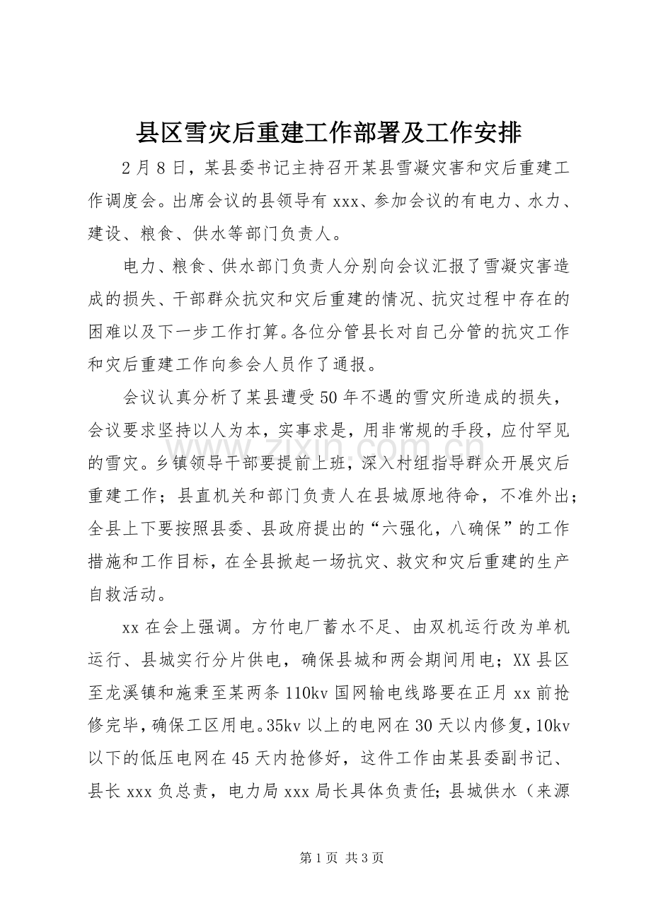 县区雪灾后重建工作部署及工作安排.docx_第1页