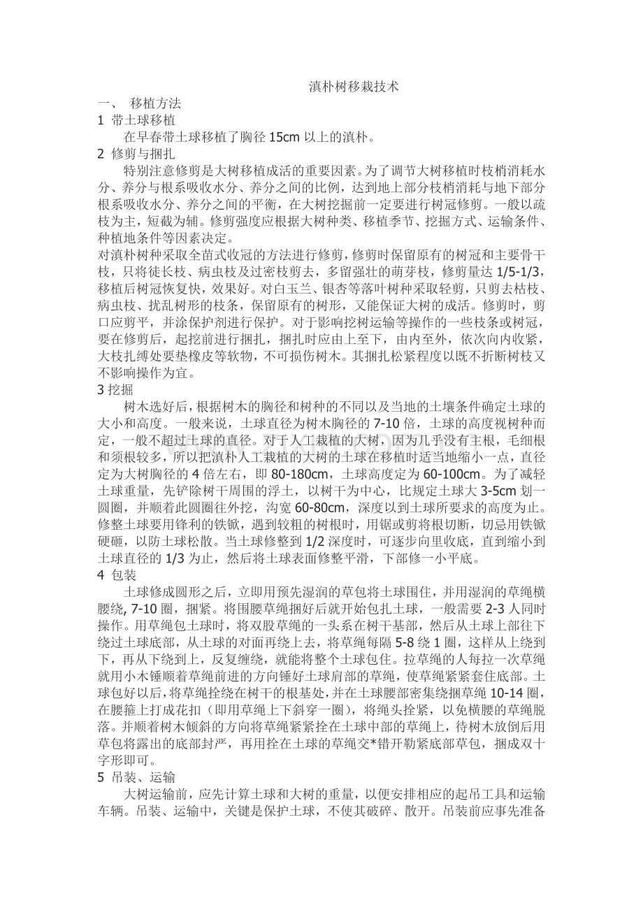 滇朴移栽技术.doc_第1页