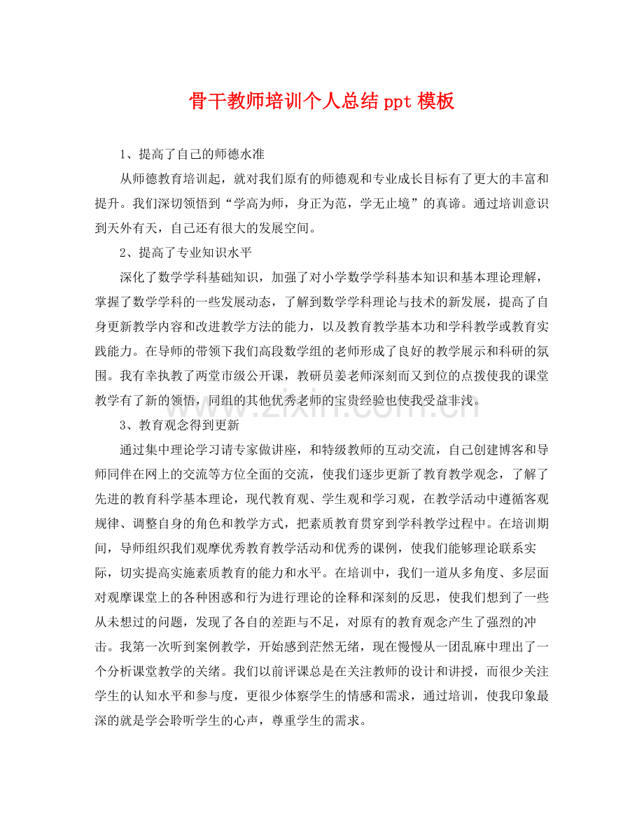 骨干教师培训个人总结ppt模板 .docx_第1页