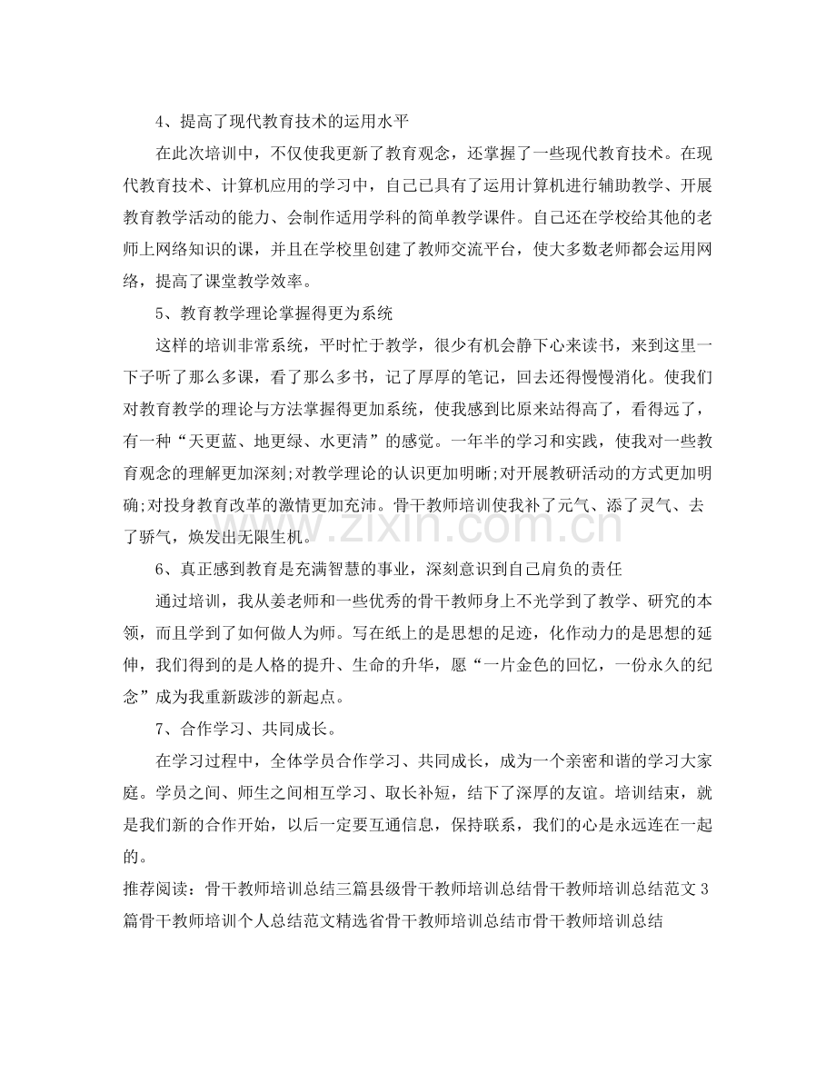 骨干教师培训个人总结ppt模板 .docx_第2页