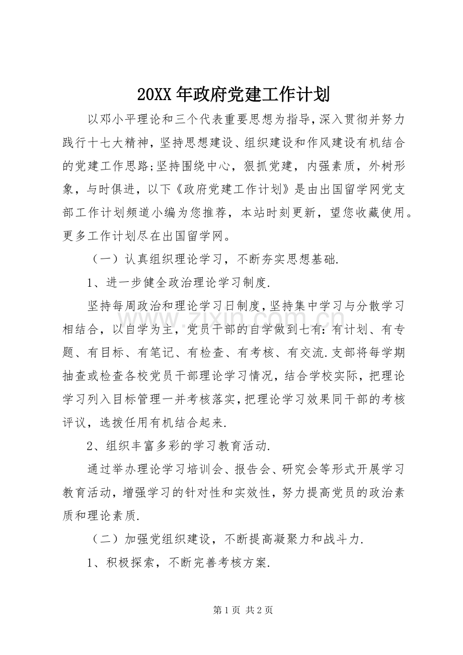 20XX年政府党建工作计划.docx_第1页