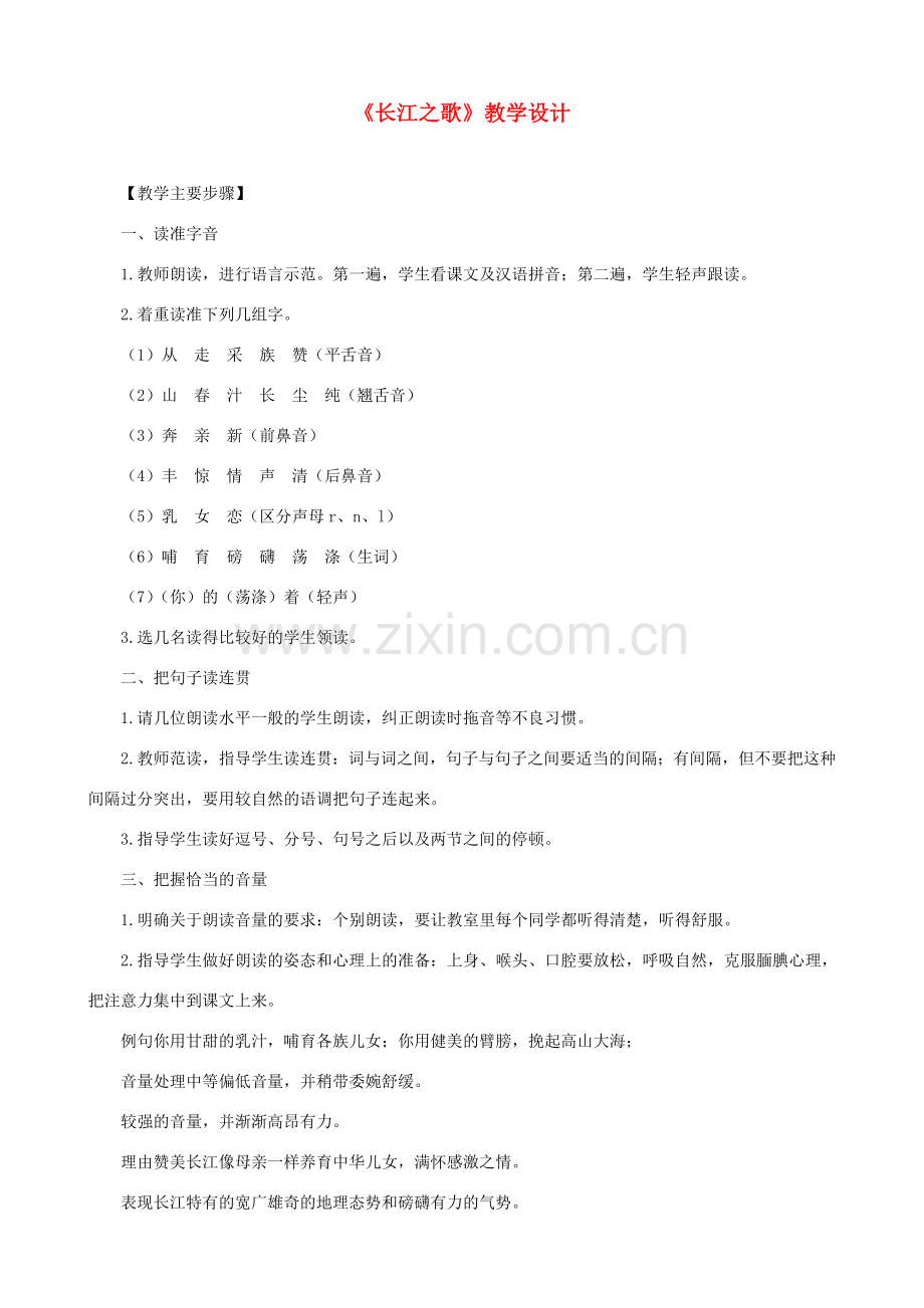七年级语文下册《长江之歌》教学设计 北师大版.doc_第1页