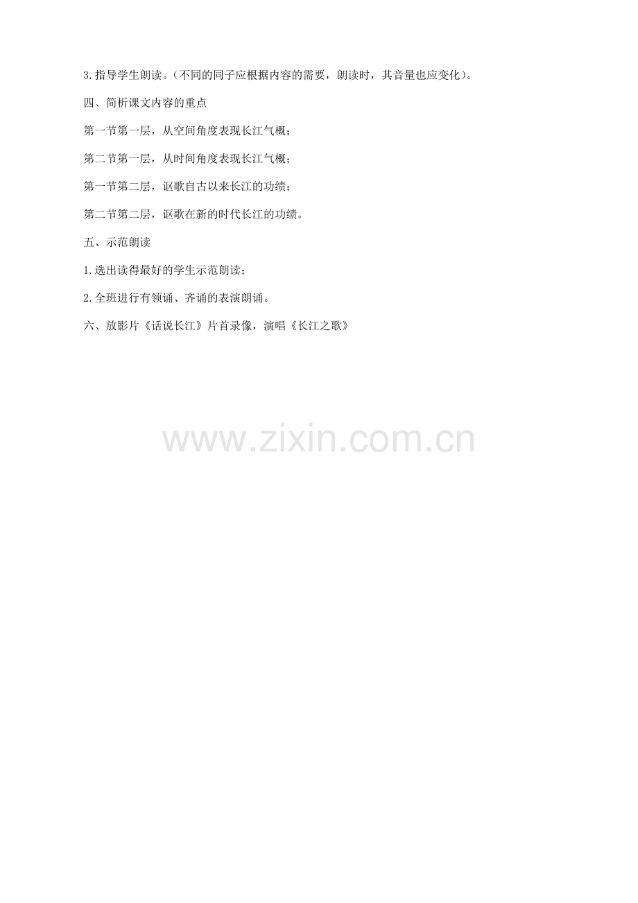 七年级语文下册《长江之歌》教学设计 北师大版.doc_第2页