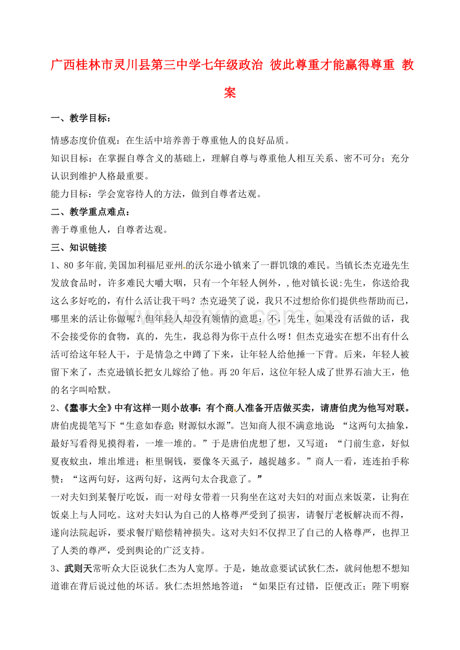广西桂林市灵川县第三中学七年级政治上册 彼此尊重才能赢得尊重教案 新人教版.doc_第1页