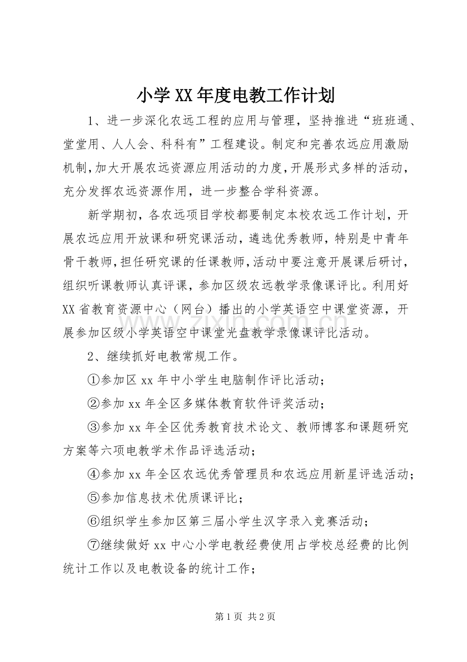 小学XX年度电教工作计划 .docx_第1页