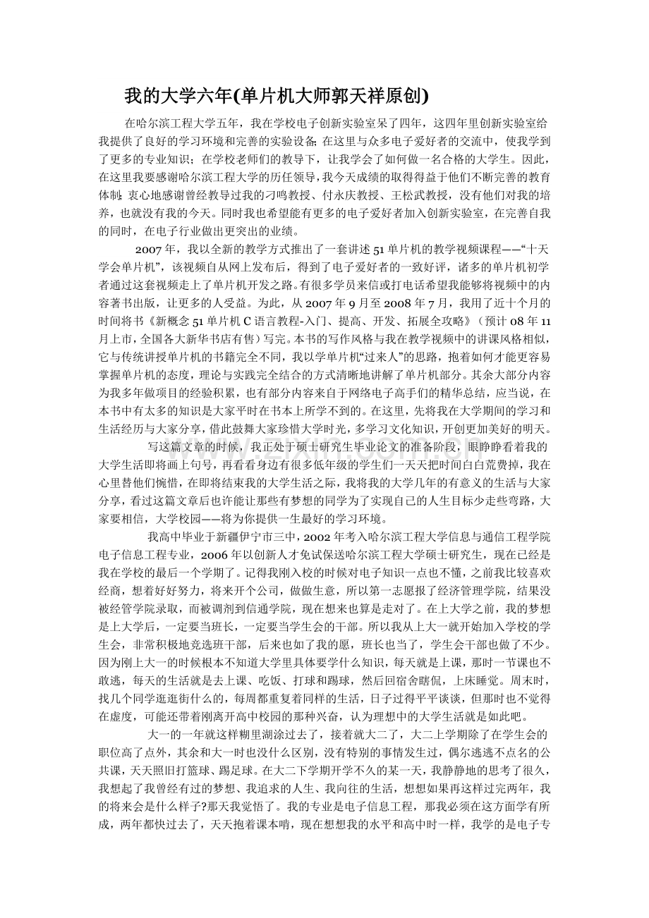我的大学六年(单片机大师郭天祥原创).doc_第1页