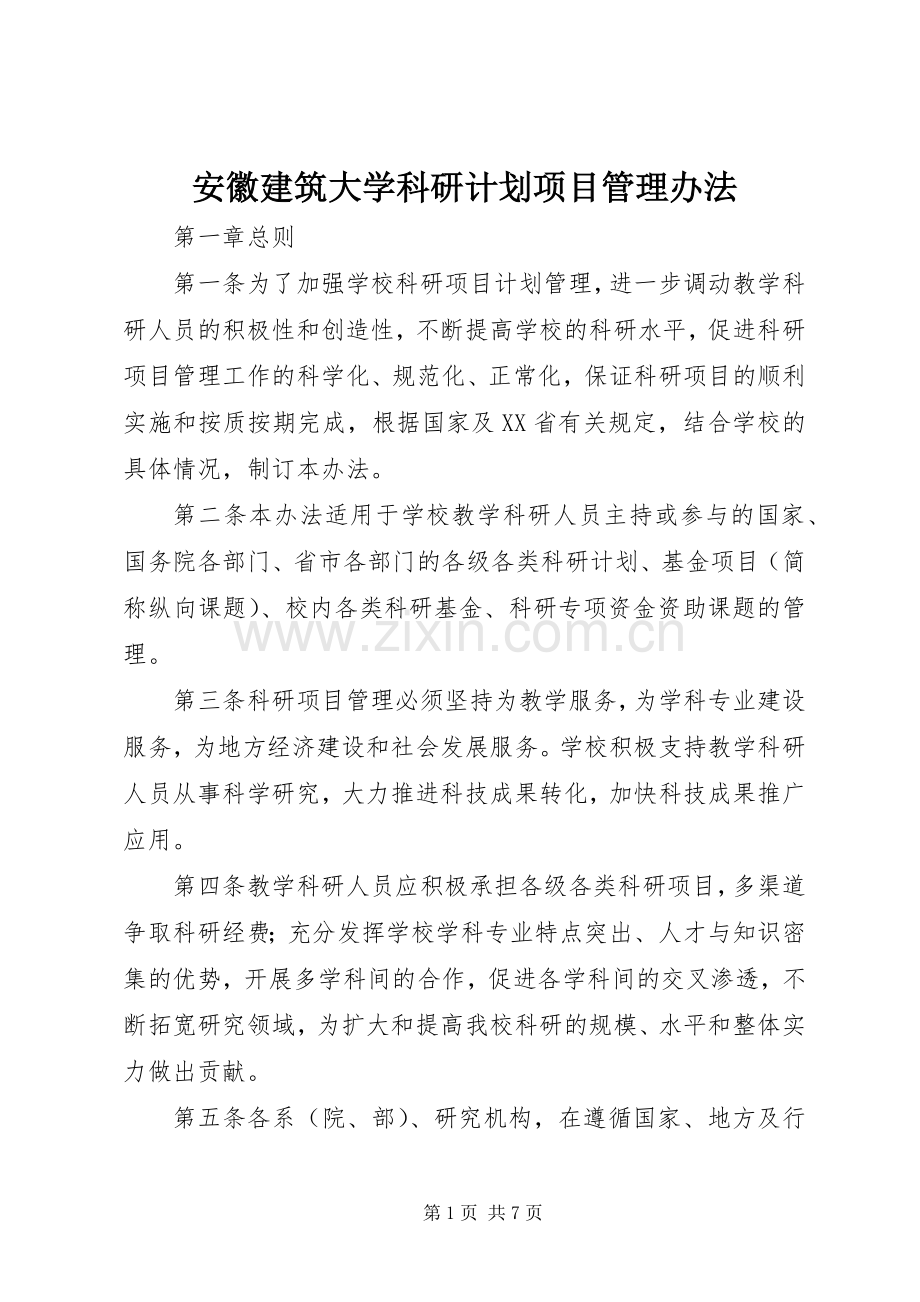 安徽建筑大学科研计划项目管理办法 .docx_第1页