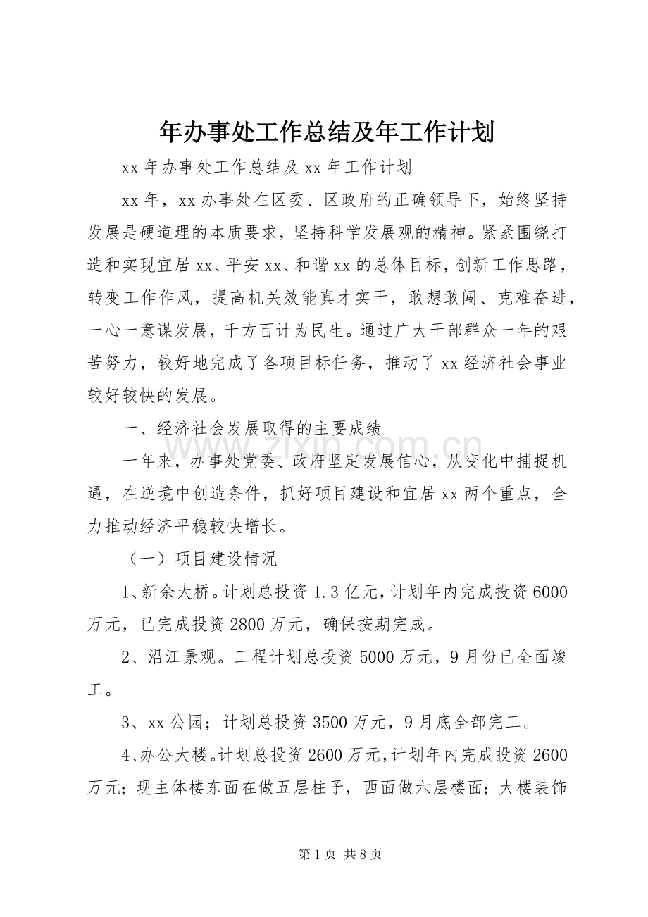年办事处工作总结及年工作计划.docx_第1页