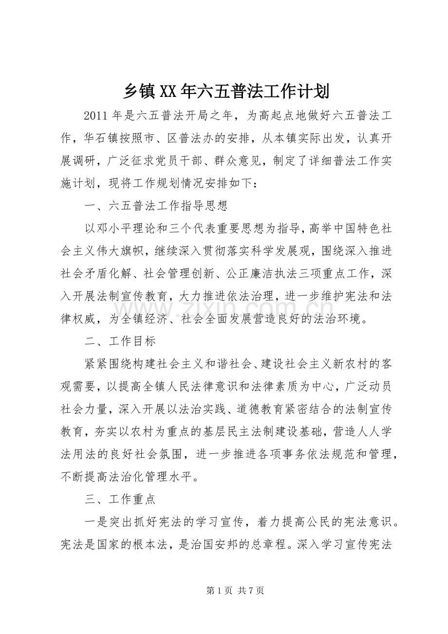 乡镇XX年六五普法工作计划.docx_第1页