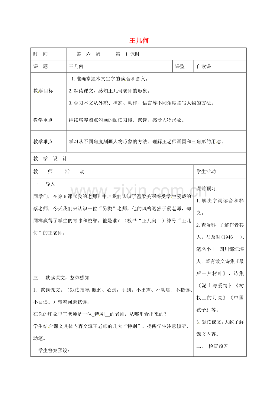 七年级语文上册 9《王几何》教案 （新版）新人教版-（新版）新人教版初中七年级上册语文教案.doc_第1页