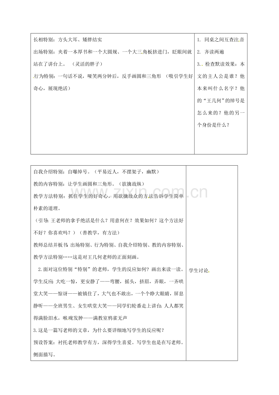 七年级语文上册 9《王几何》教案 （新版）新人教版-（新版）新人教版初中七年级上册语文教案.doc_第2页