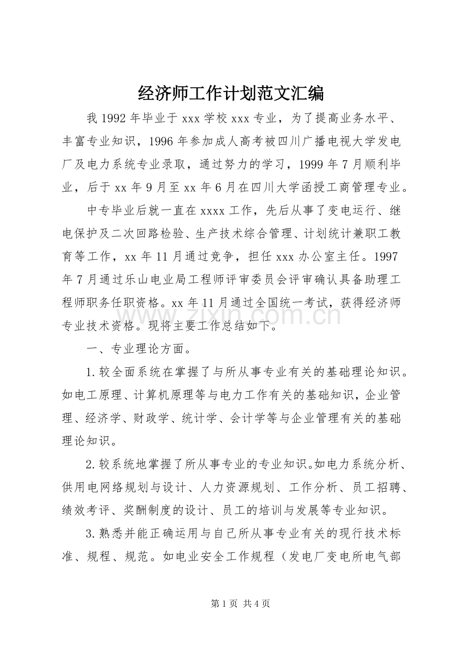 经济师工作计划范文汇编.docx_第1页