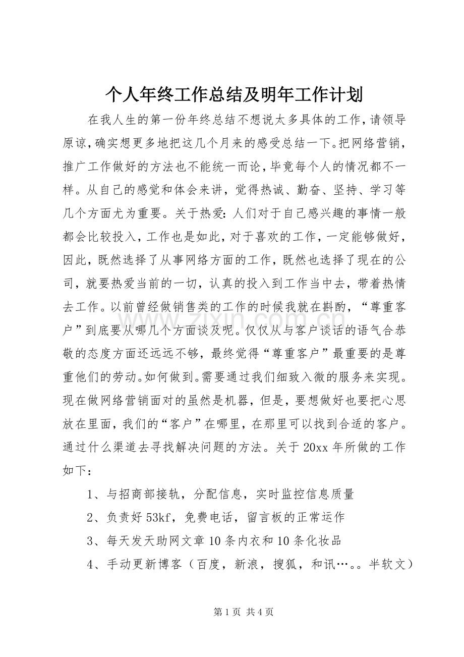 个人年终工作总结及明年工作计划.docx_第1页