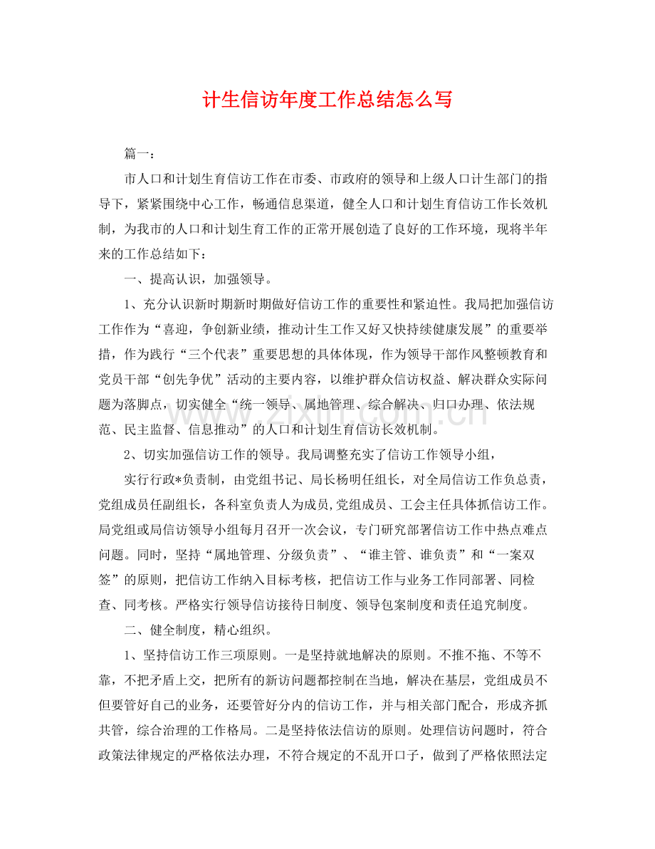 计生信访年度工作总结怎么写 .docx_第1页