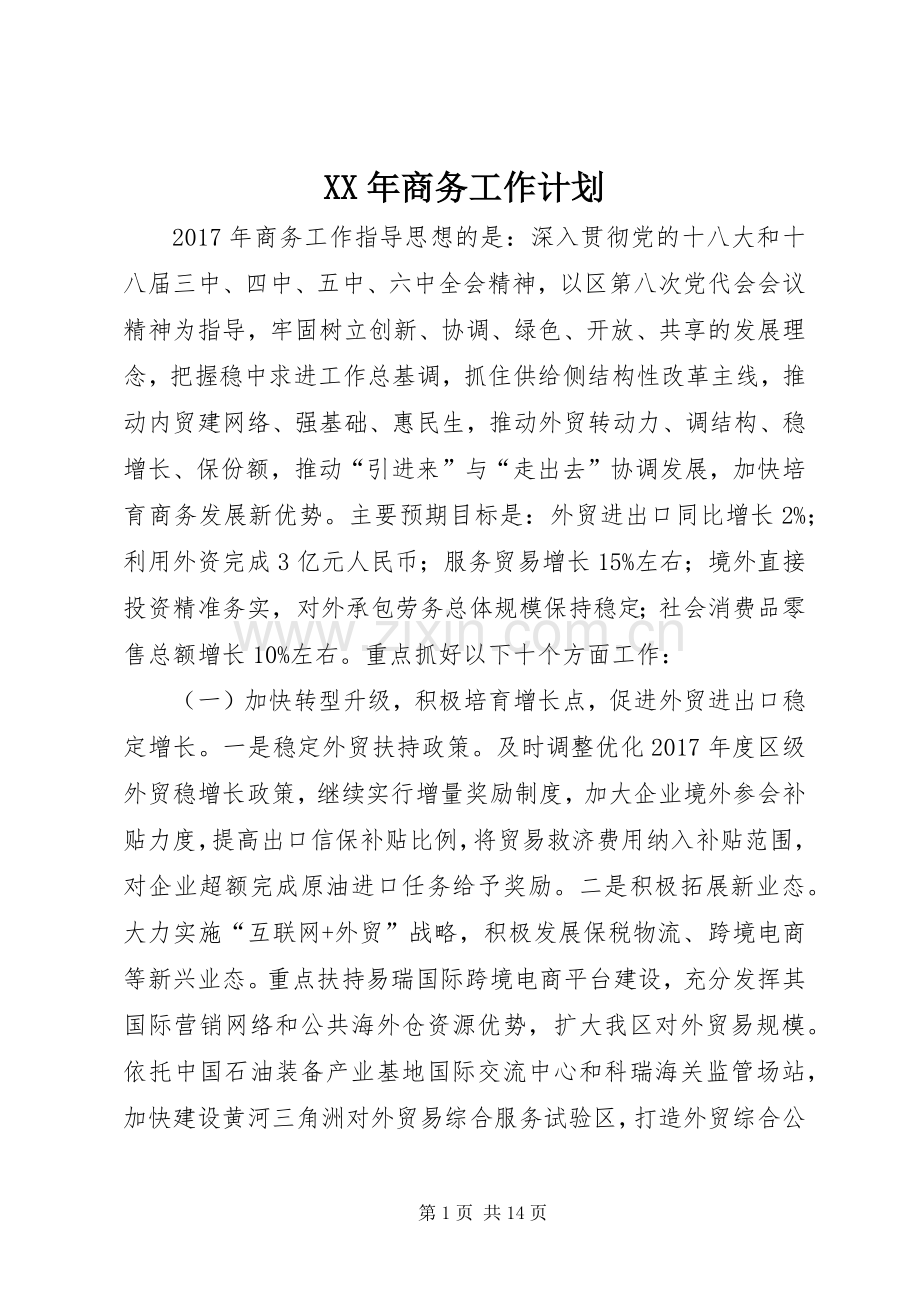 XX年商务工作计划.docx_第1页
