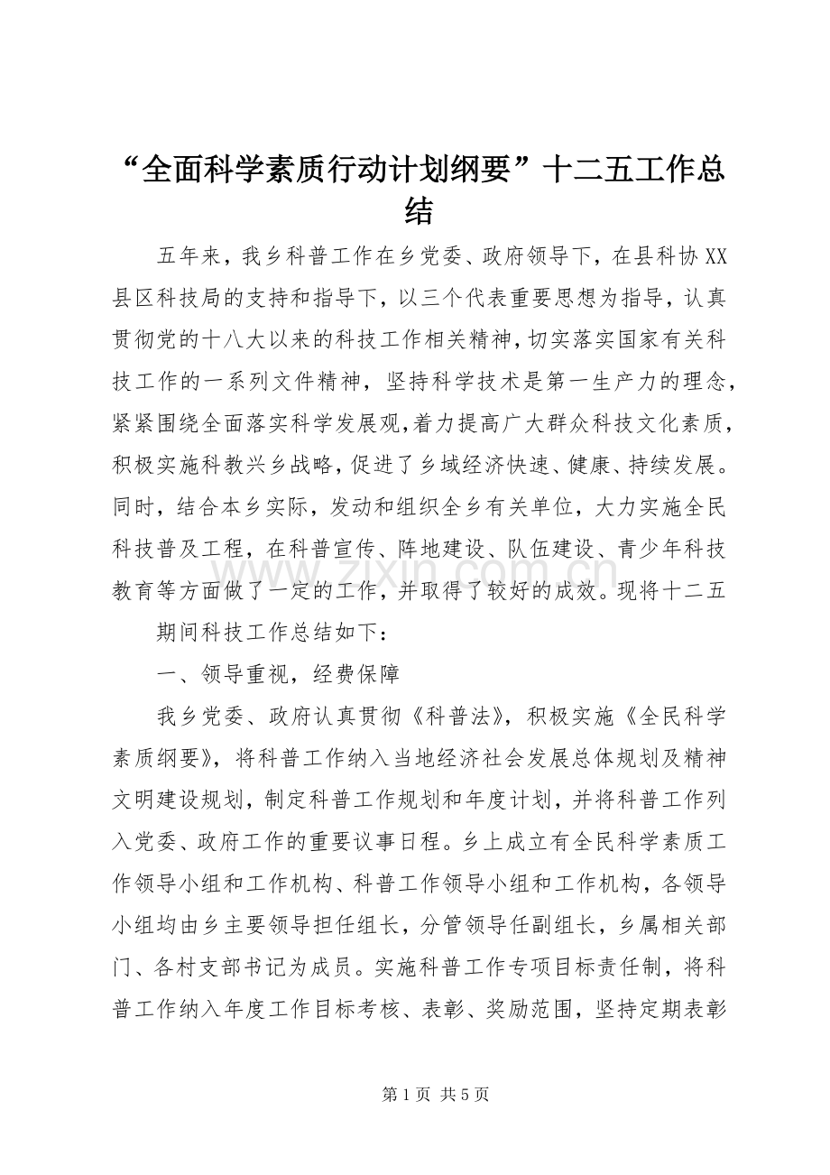 “全面科学素质行动计划纲要”十二五工作总结 .docx_第1页