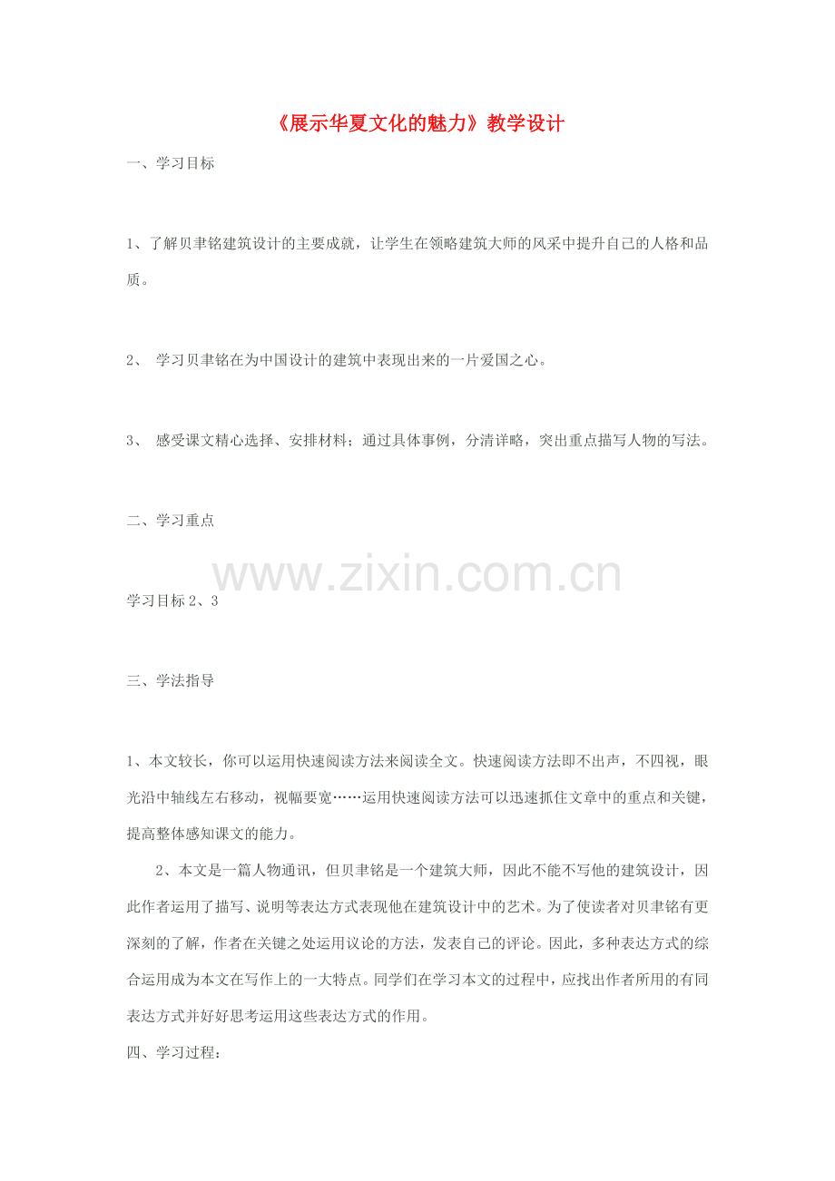 七年级语文下册《展示华夏文化的魅力》教学设计 苏教版.doc_第1页