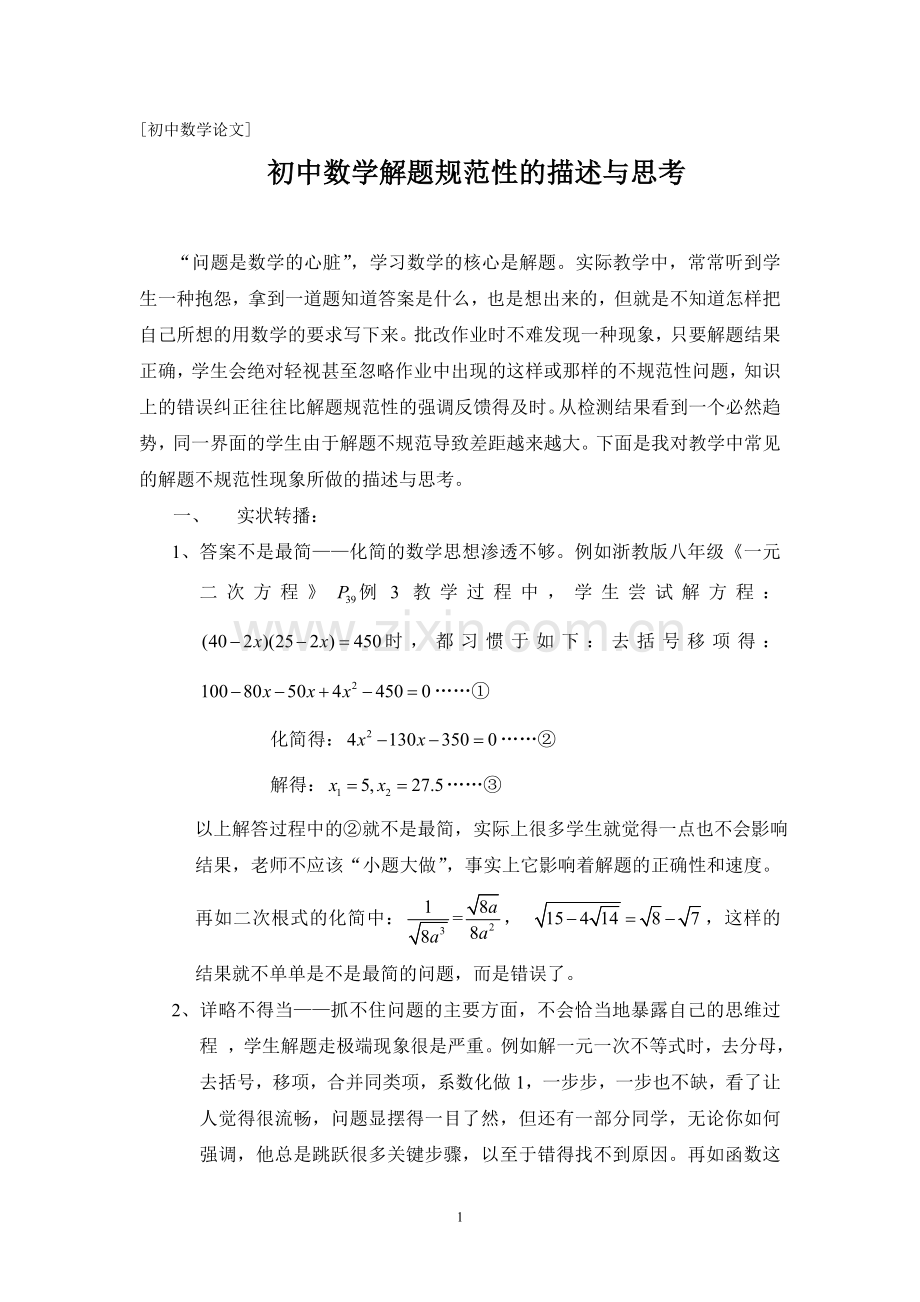 初中数学解题规范性的描述与思考.doc_第1页