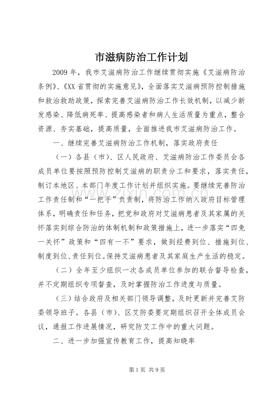 市滋病防治工作计划.docx_第1页