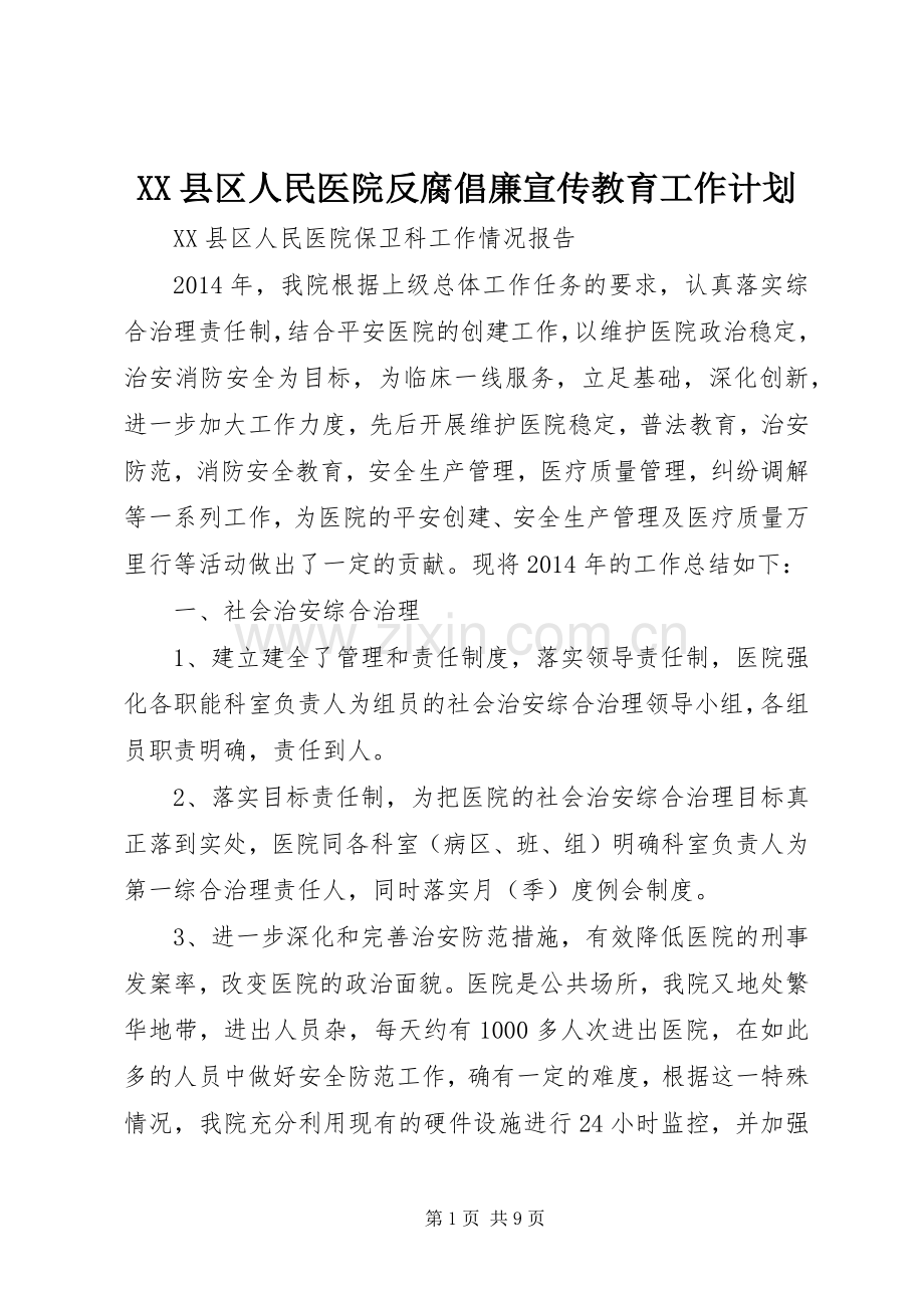 XX县区人民医院反腐倡廉宣传教育工作计划 .docx_第1页
