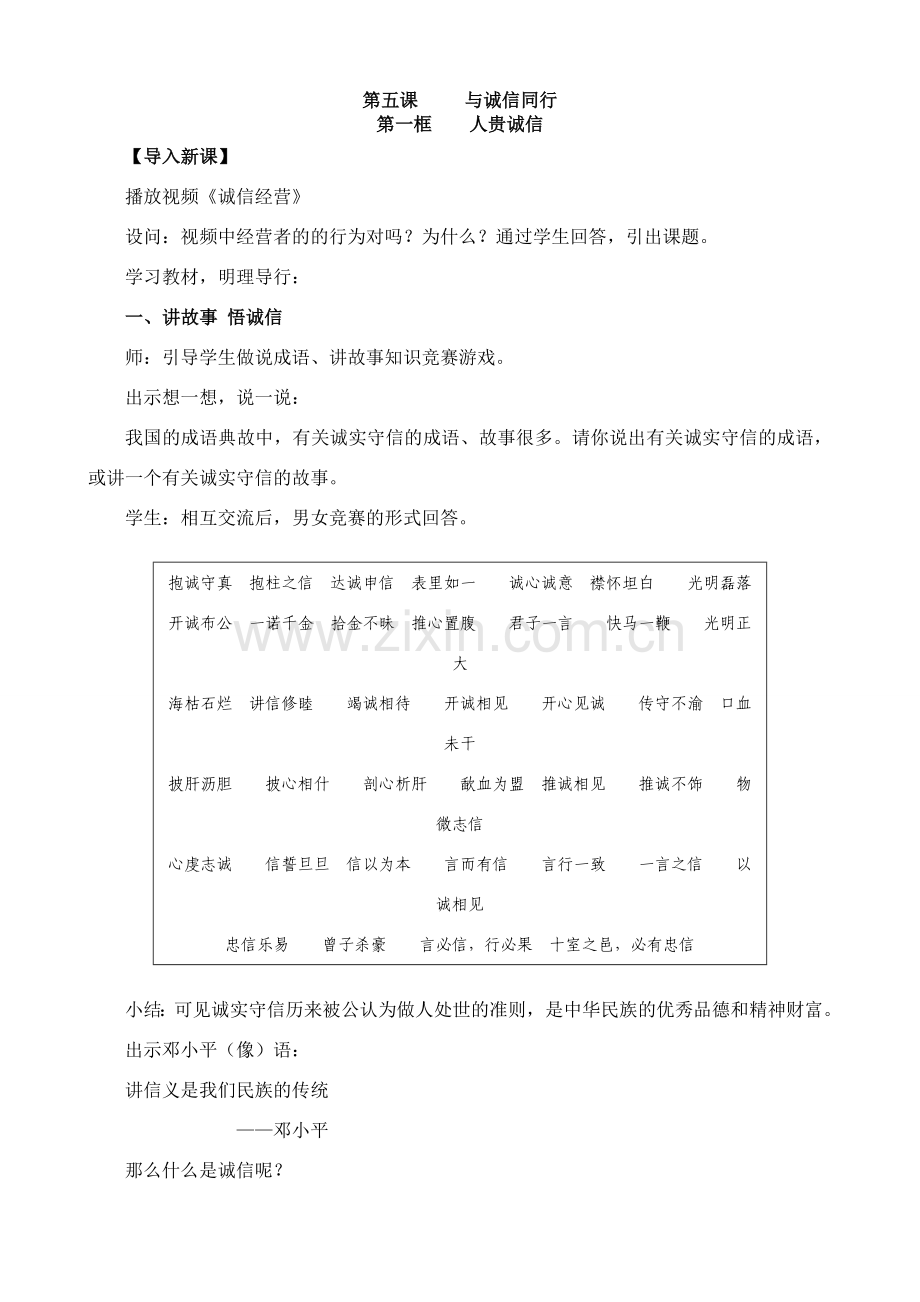 第五课 与诚信同行第一框 人贵诚信.doc_第1页
