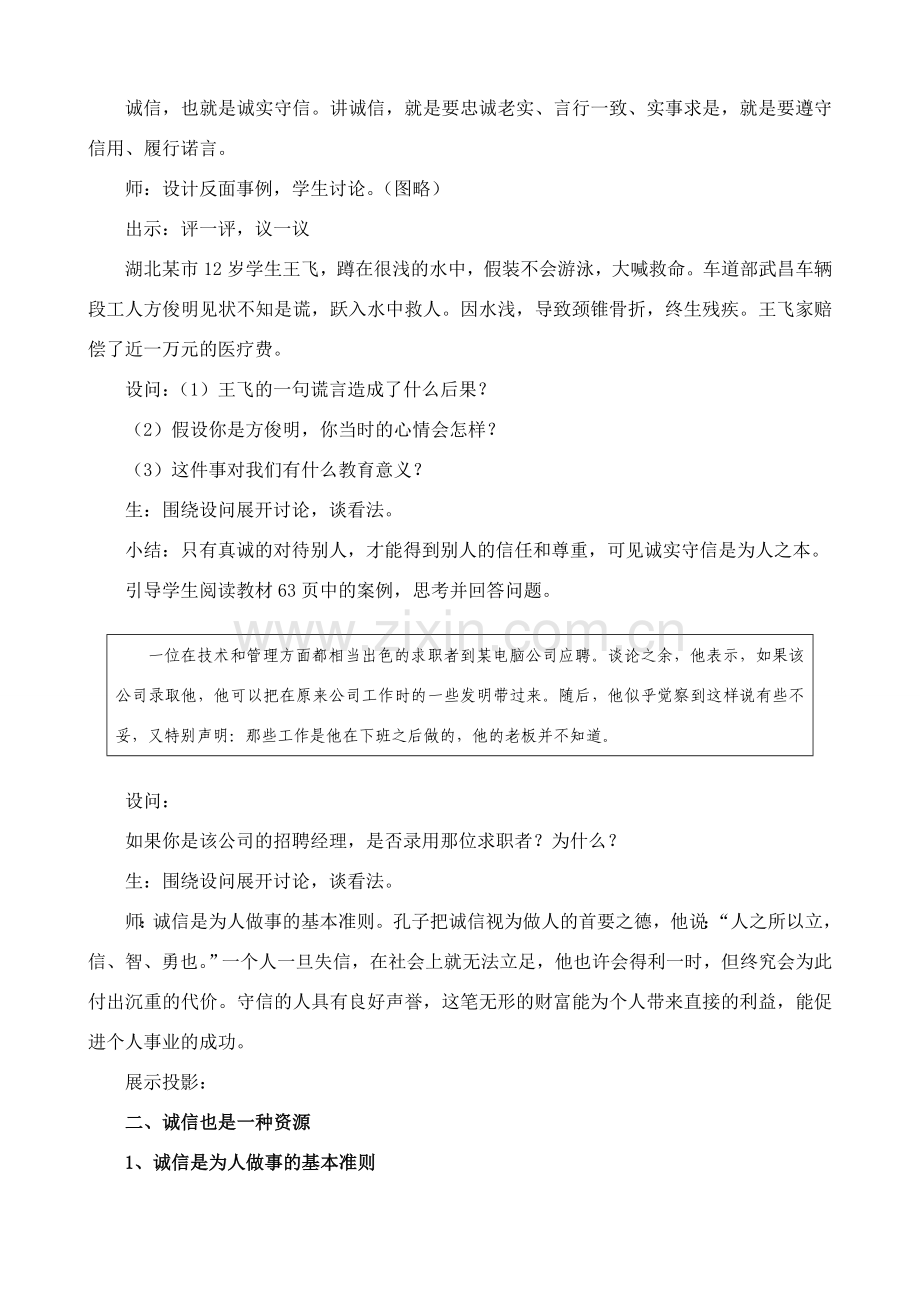 第五课 与诚信同行第一框 人贵诚信.doc_第2页