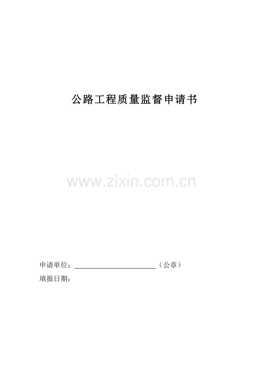 公路工程质量监督申请书.doc_第1页