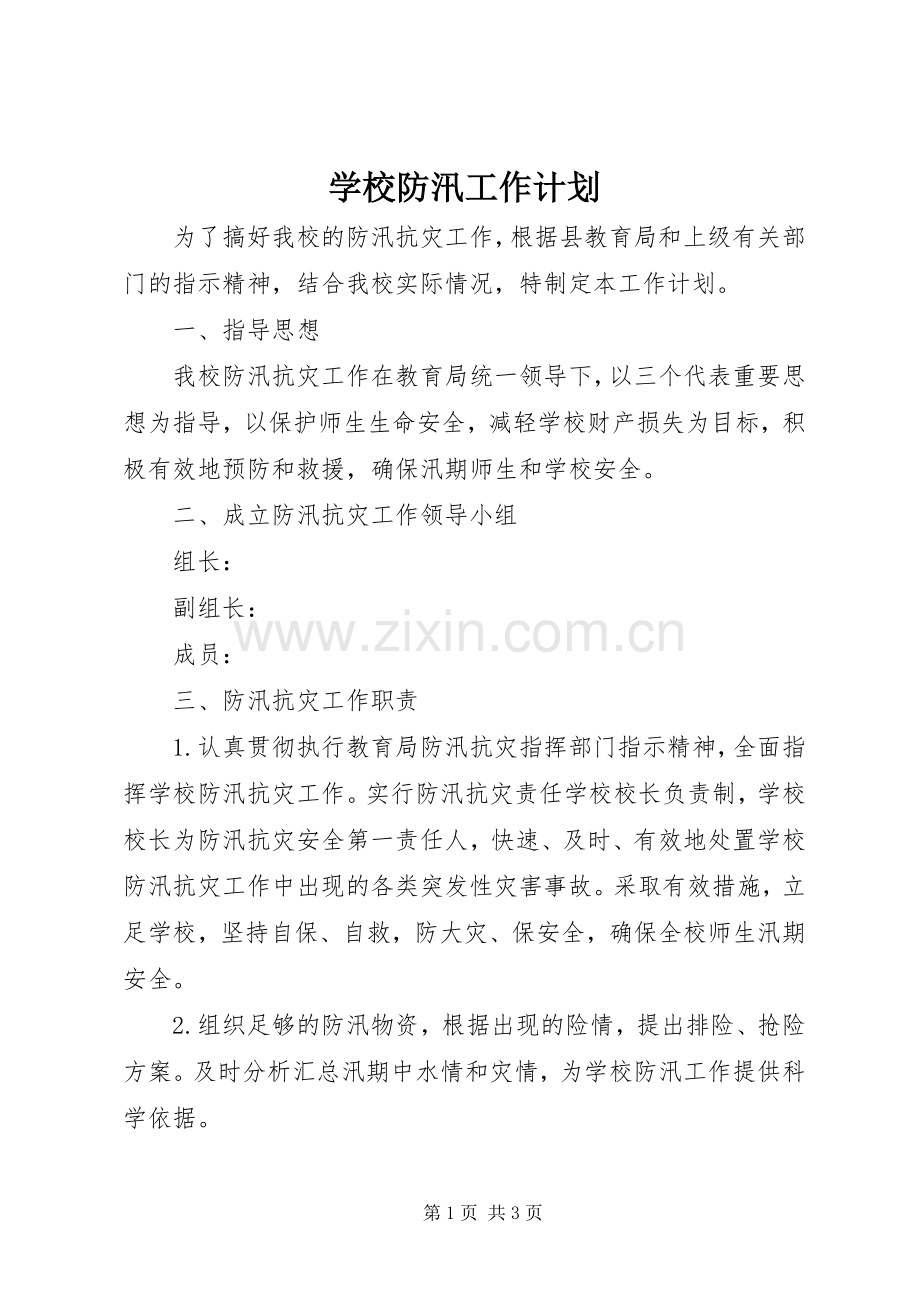 学校防汛工作计划 .docx_第1页