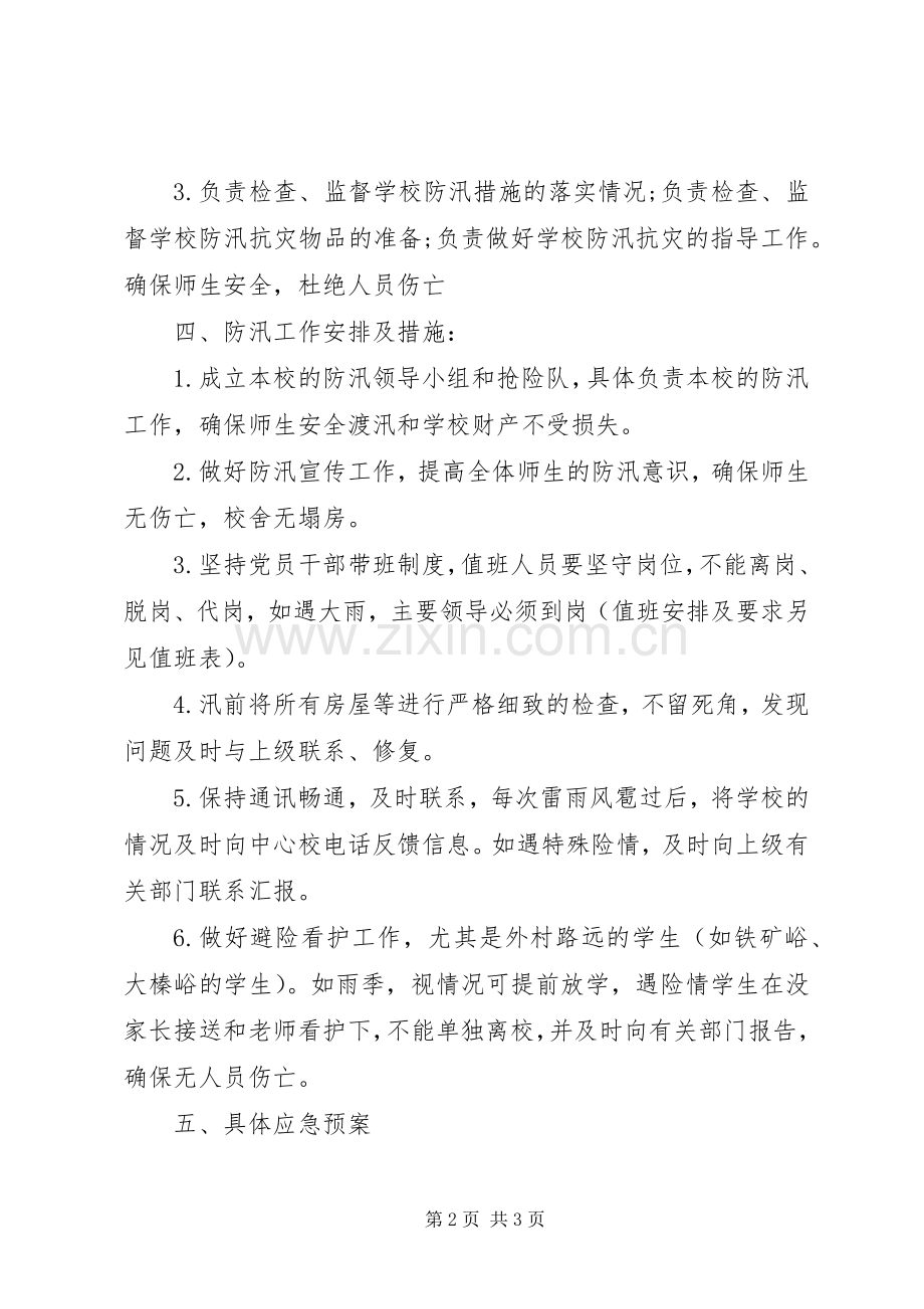 学校防汛工作计划 .docx_第2页