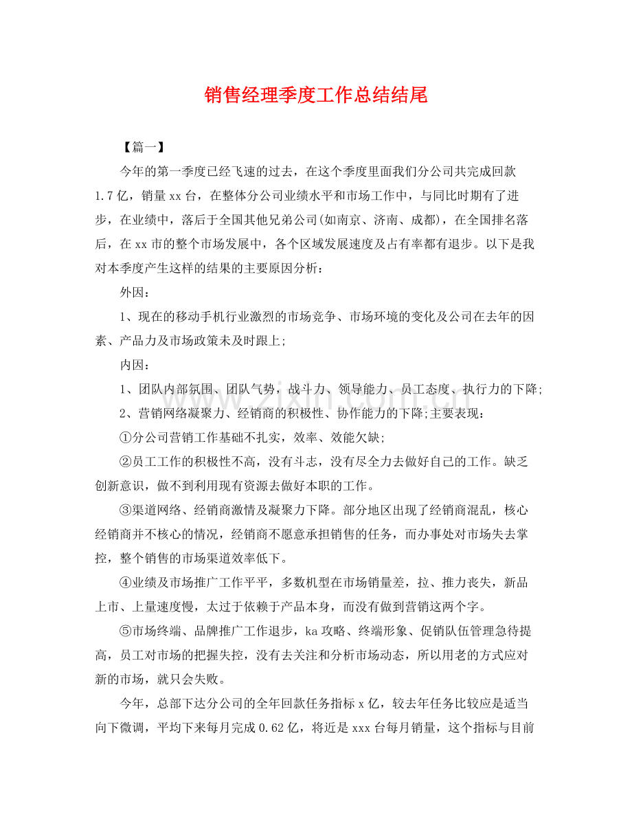 销售经理季度工作总结结尾 .docx_第1页