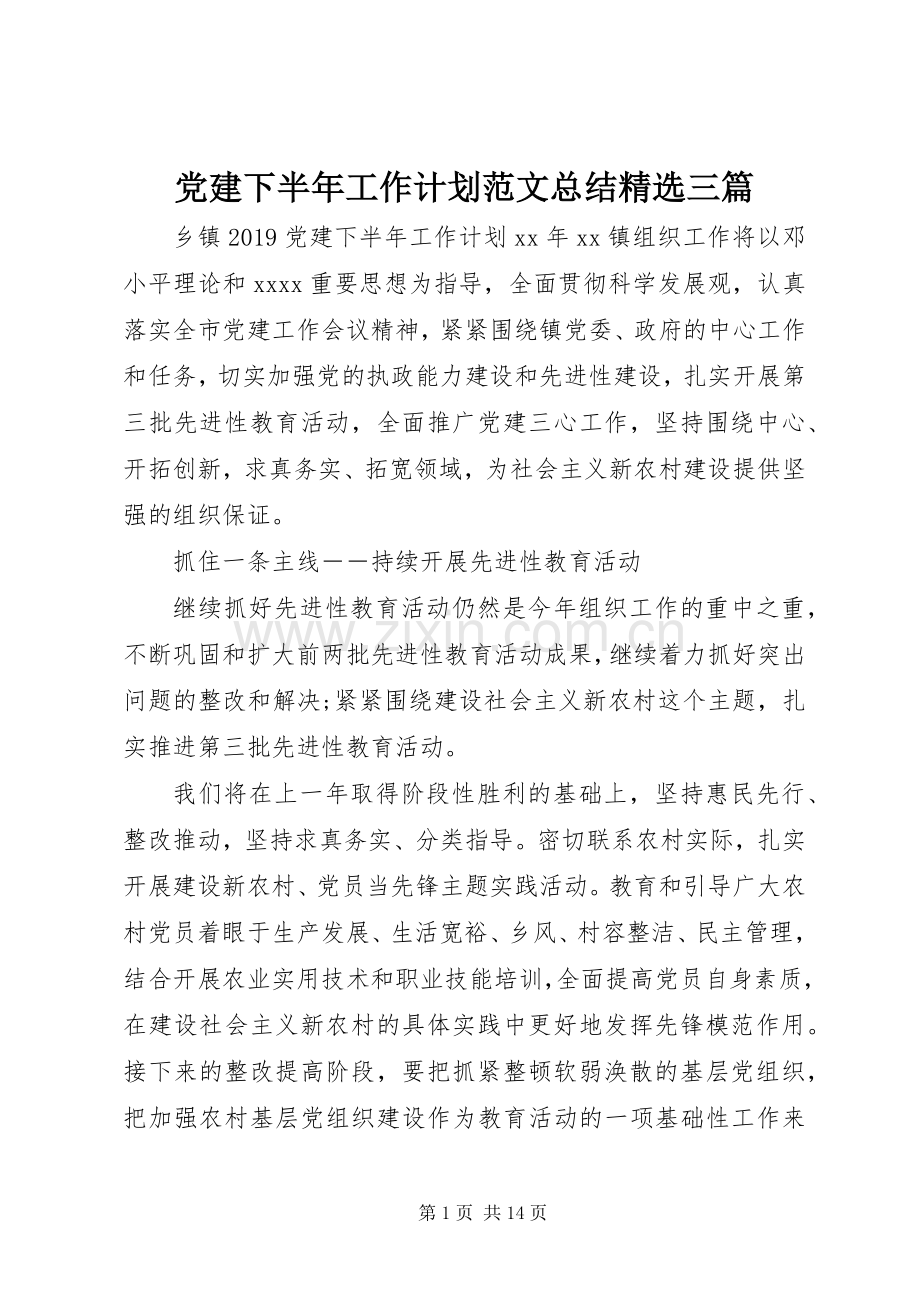 党建下半年工作计划范文总结三篇.docx_第1页
