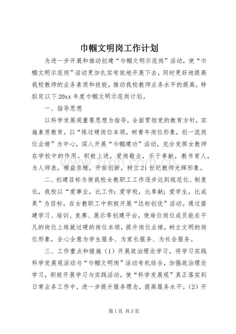 巾帼文明岗工作计划.docx_第1页