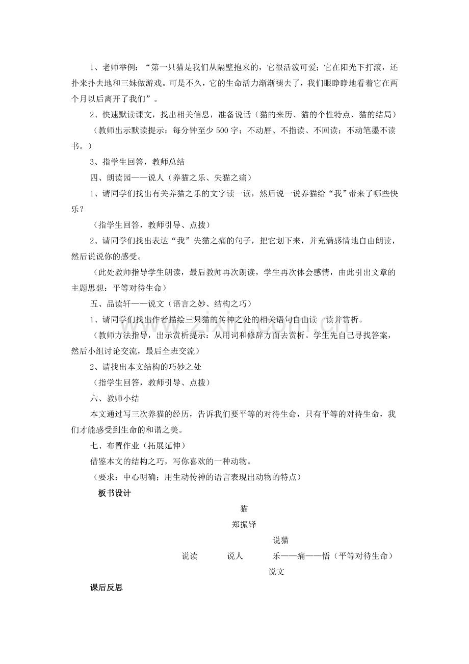 七年级语文下册 第六单元 第26课《猫》教案设计 （新版）新人教版-（新版）新人教版初中七年级下册语文教案.doc_第2页