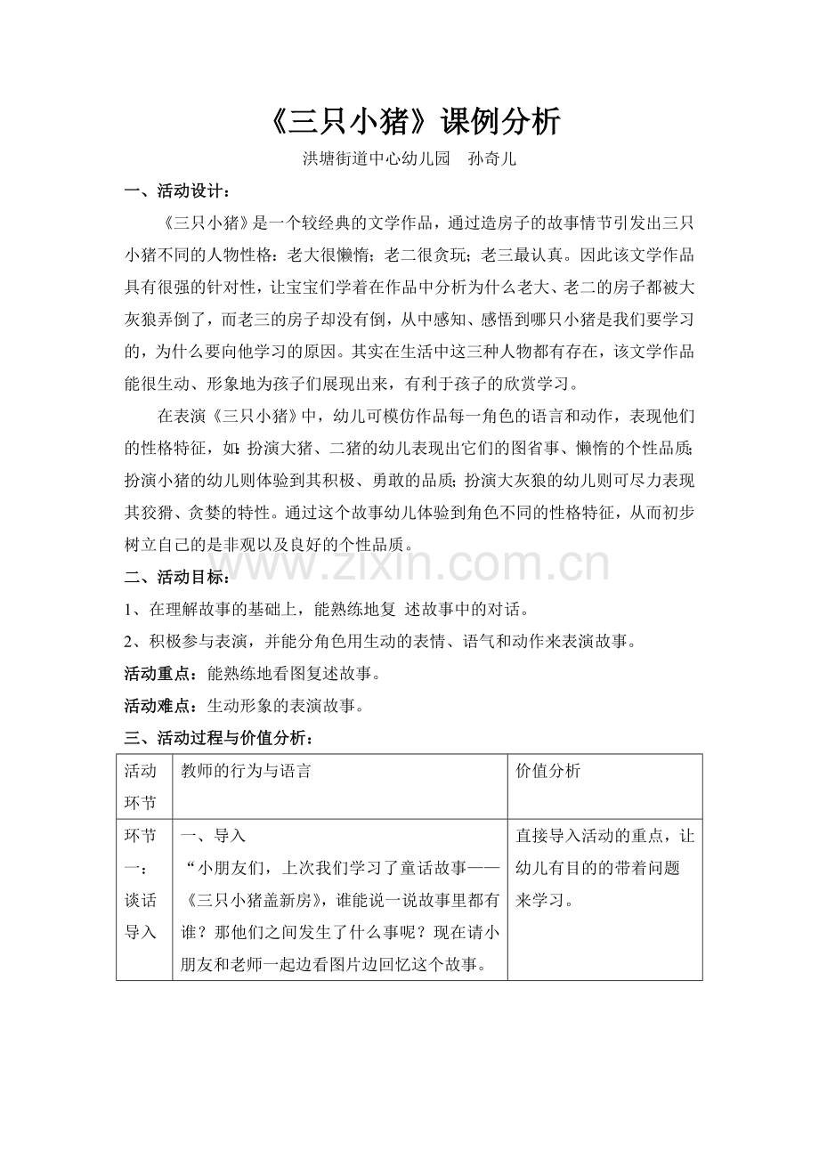 三只小猪课例分析.doc_第1页