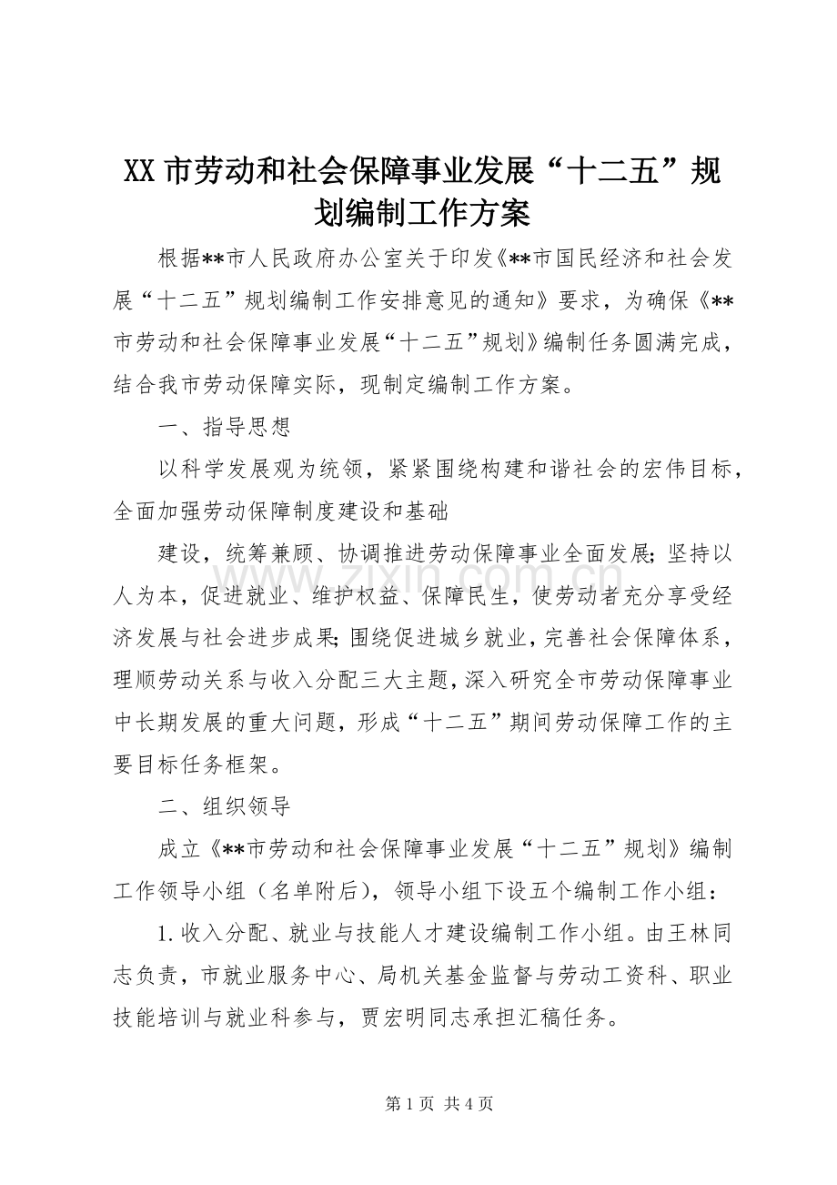 XX市劳动和社会保障事业发展“十二五”规划编制工作方案 .docx_第1页