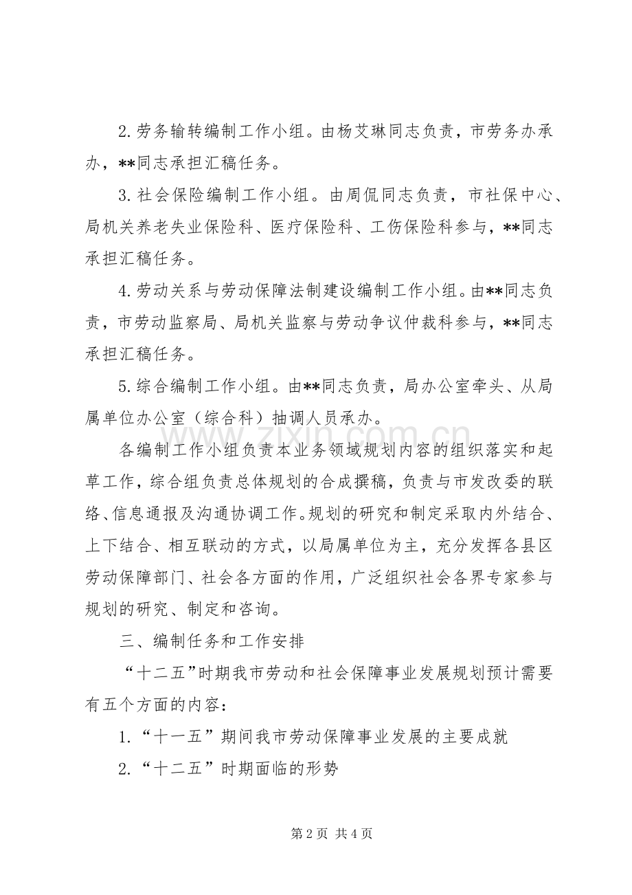 XX市劳动和社会保障事业发展“十二五”规划编制工作方案 .docx_第2页