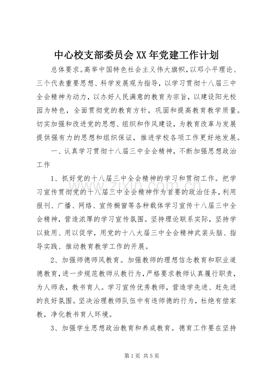 中心校支部委员会XX年党建工作计划.docx_第1页