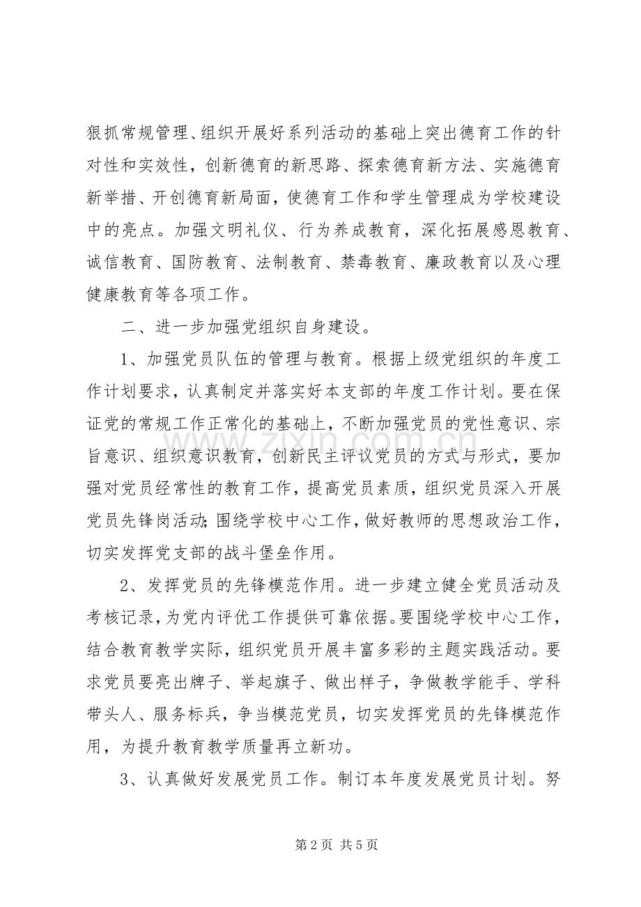 中心校支部委员会XX年党建工作计划.docx_第2页