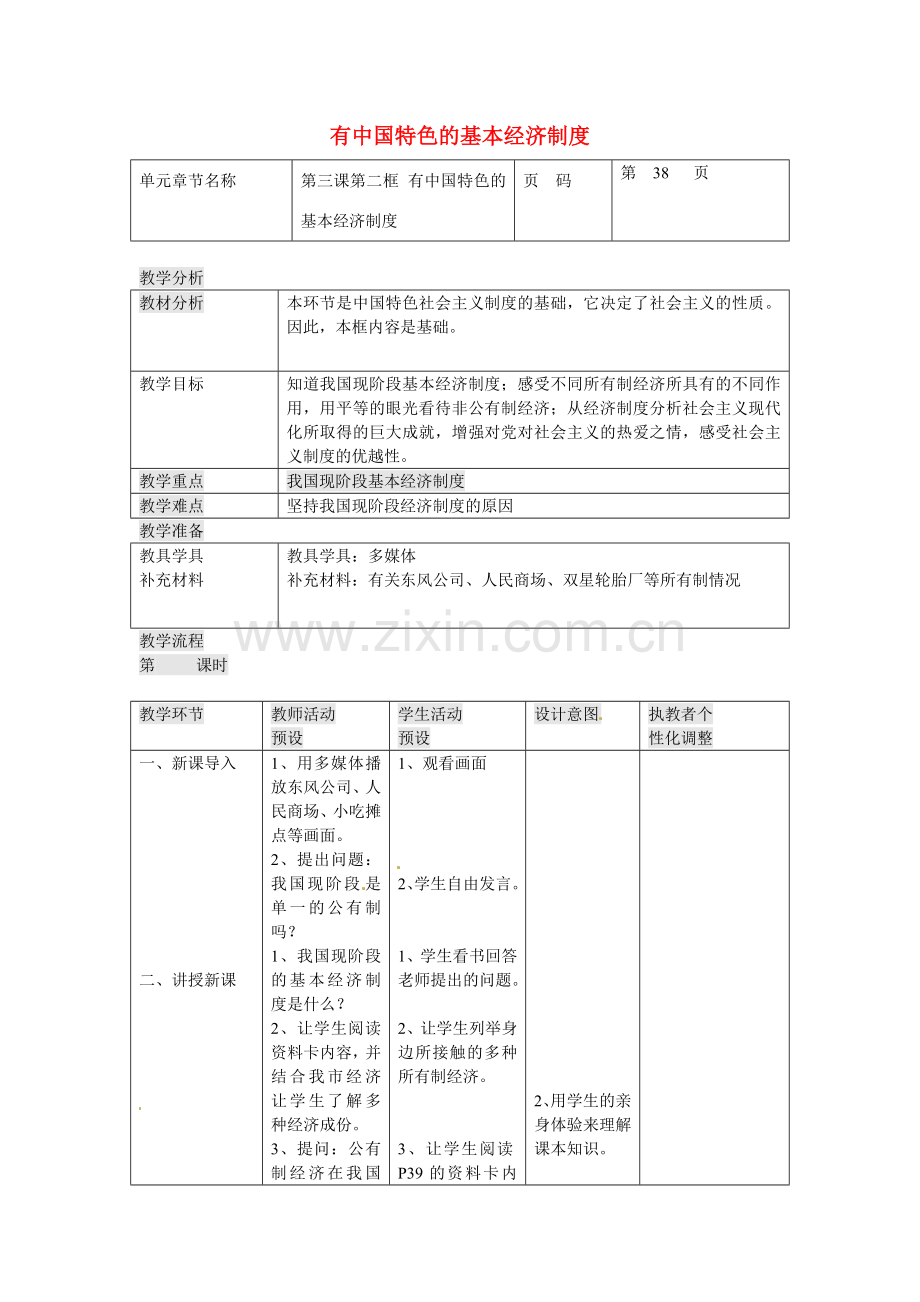 九年级政治全册 3.2 中国特色的社会主义基本经济制度教案 人民版-人民版初中九年级全册政治教案.doc_第1页