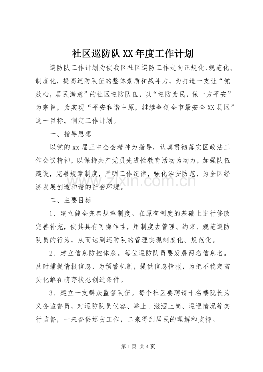 社区巡防队XX年度工作计划 .docx_第1页