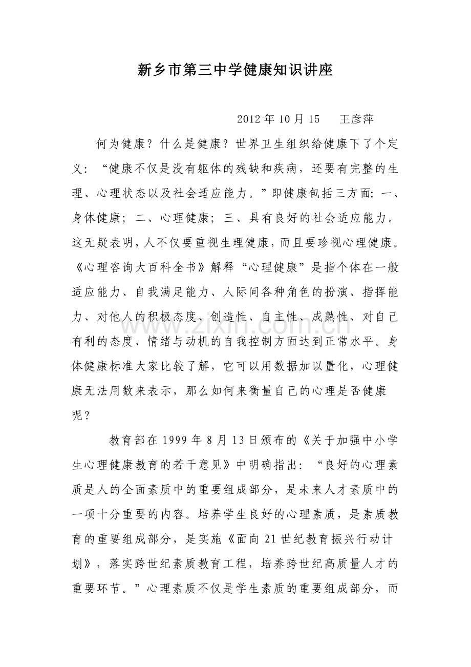 中学生健康知识讲座.doc_第1页