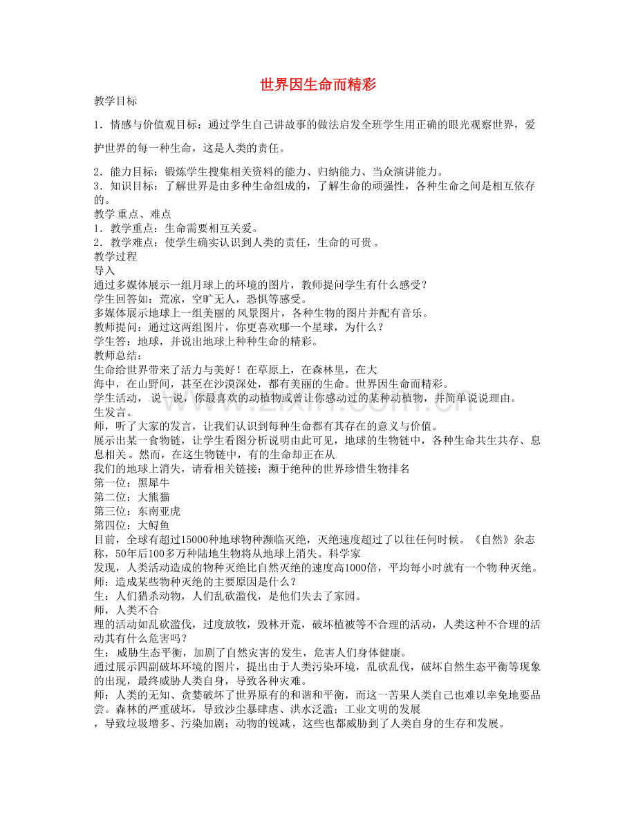 七年级政治上册 2.3.1 世界因生命而精彩教学设计 新人教版-新人教版初中七年级上册政治教案.doc_第1页
