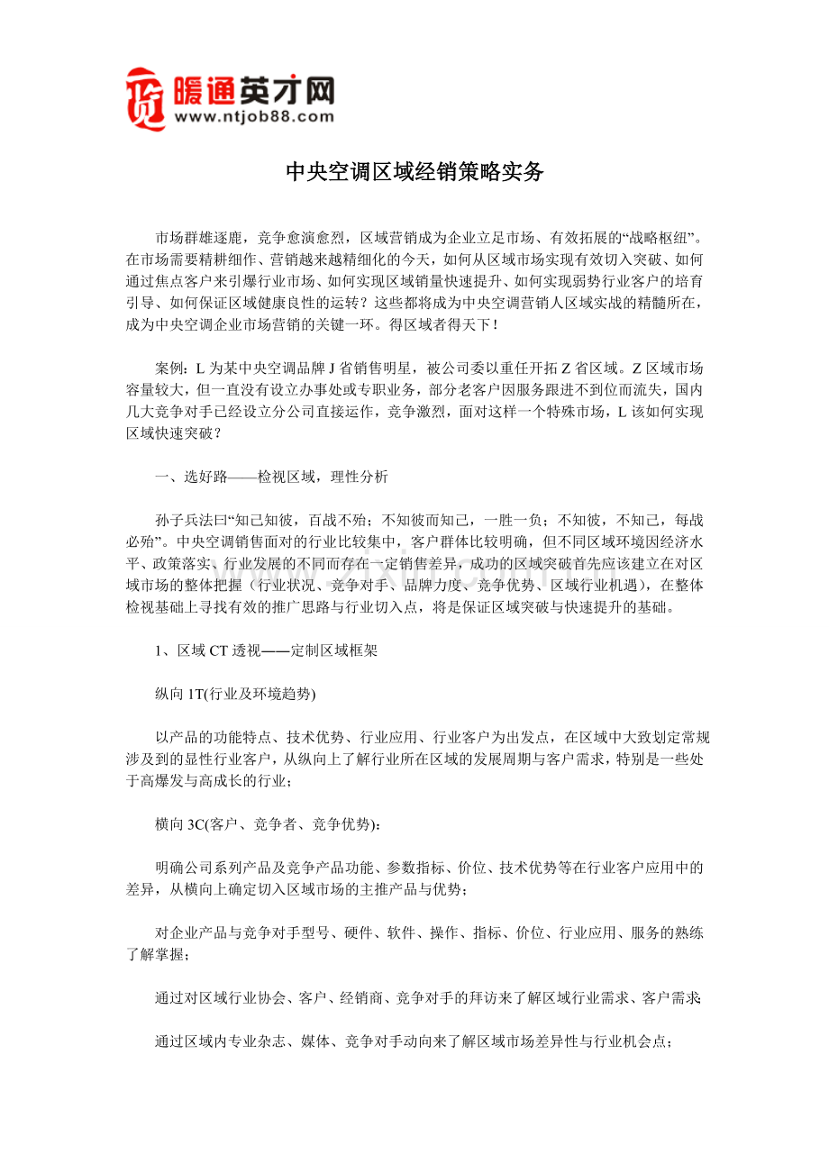 中央空调区域经销策略实务.doc_第1页