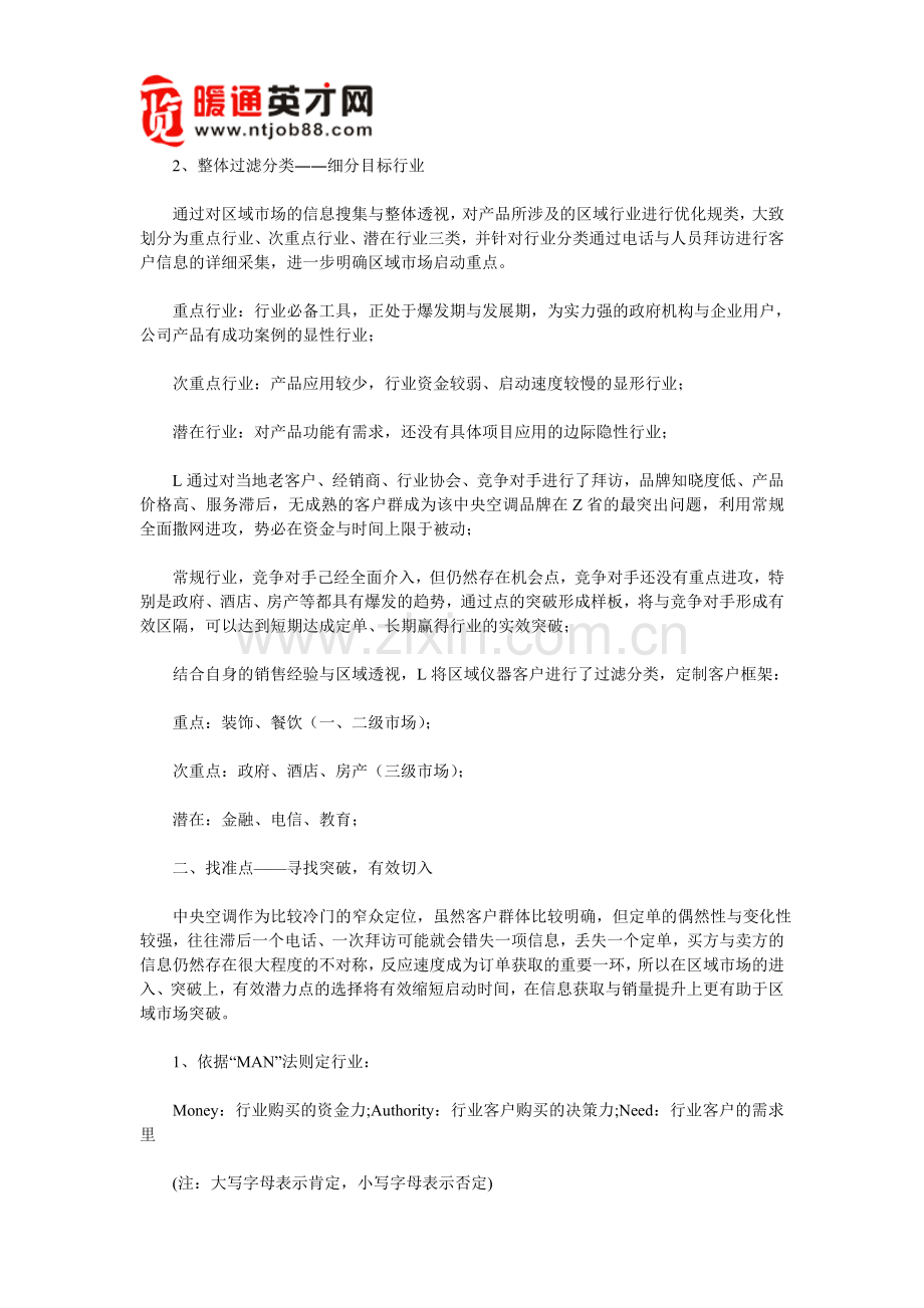中央空调区域经销策略实务.doc_第2页