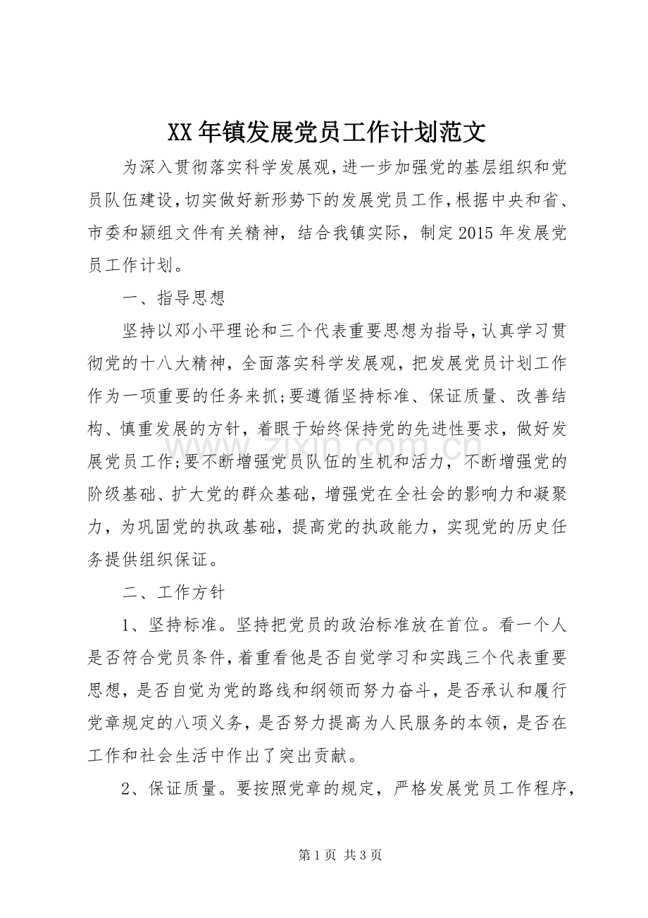 XX年镇发展党员工作计划范文.docx_第1页