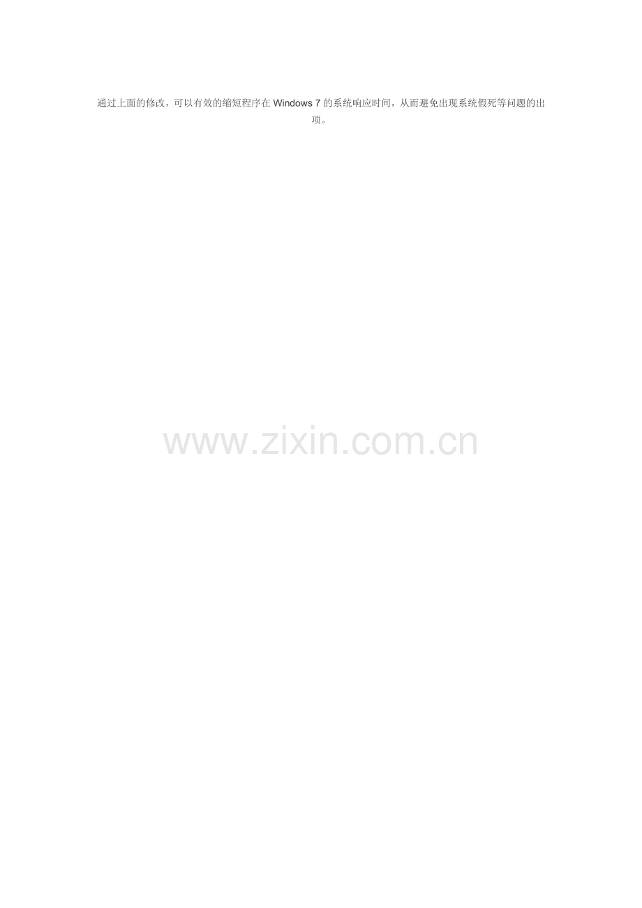 如何缩短windows7程序响应时间.doc_第2页